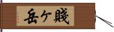 賤ヶ岳 Hand Scroll