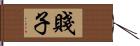 賤子 Hand Scroll