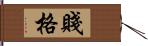 賤格 Hand Scroll