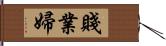 賤業婦 Hand Scroll