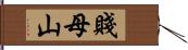 賤母山 Hand Scroll