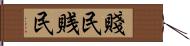 賤民 Hand Scroll