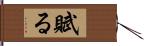 賦る Hand Scroll