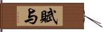 賦与 Hand Scroll