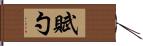 賦勺 Hand Scroll