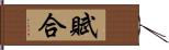 賦合 Hand Scroll