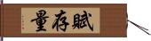 賦存量 Hand Scroll