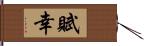 賦幸 Hand Scroll