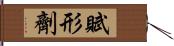 賦形劑 Hand Scroll