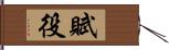 賦役 Hand Scroll