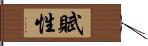 賦性 Hand Scroll