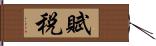 賦税 Hand Scroll