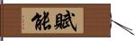 賦能 Hand Scroll