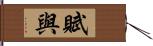 賦與 Hand Scroll