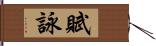 賦詠 Hand Scroll