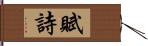 賦詩 Hand Scroll