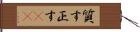 質す Hand Scroll