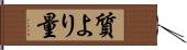 質より量 Hand Scroll