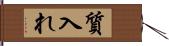 質入れ Hand Scroll