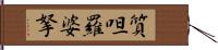 質呾羅婆拏 Hand Scroll