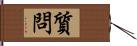 質問 Hand Scroll