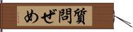 質問ぜめ Hand Scroll