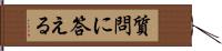 質問に答える Hand Scroll