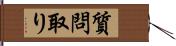 質問取り Hand Scroll