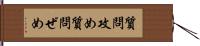 質問攻め Hand Scroll