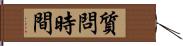 質問時間 Hand Scroll