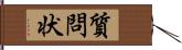 質問状 Hand Scroll