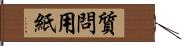 質問用紙 Hand Scroll