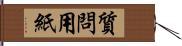 質問用紙 Hand Scroll