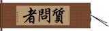 質問者 Hand Scroll