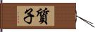 質子 Hand Scroll