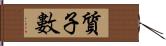 質子數 Hand Scroll