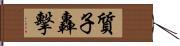 質子轟擊 Hand Scroll