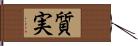 質実 Hand Scroll