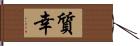 質幸 Hand Scroll