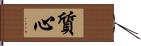 質心 Hand Scroll