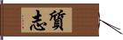 質志 Hand Scroll