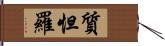 質怛羅 Hand Scroll