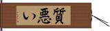 質悪い Hand Scroll