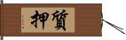 質押 Hand Scroll