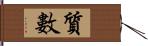 質數 Hand Scroll