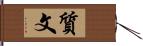 質文 Hand Scroll