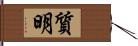 質明 Hand Scroll