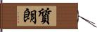 質朗 Hand Scroll