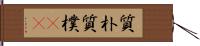 質朴 Hand Scroll