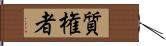 質権者 Hand Scroll